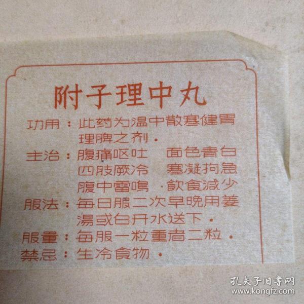 附子理中丸的正确服用方法指南