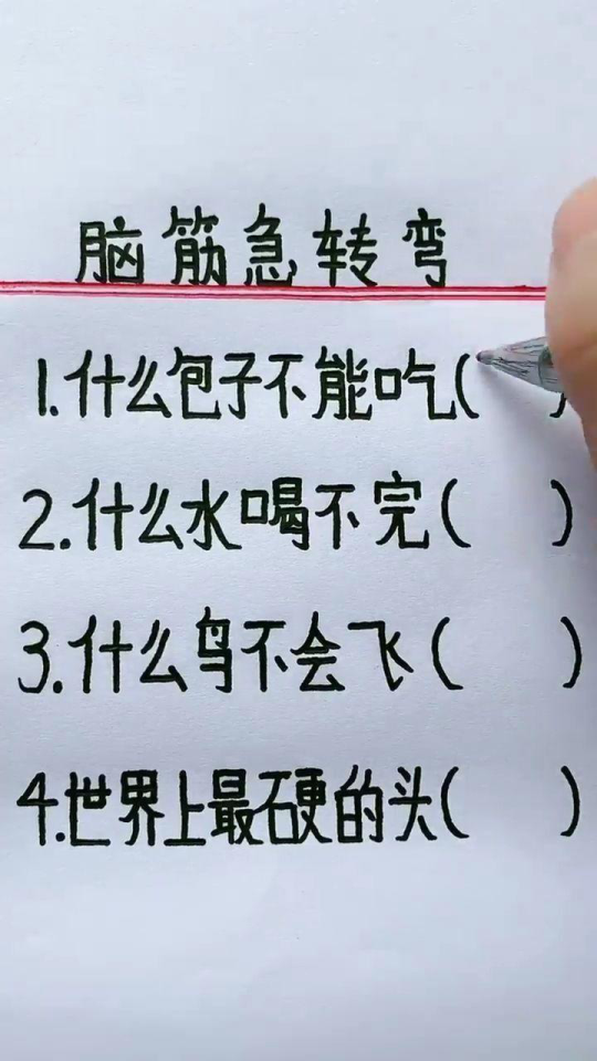 十万个爆笑脑筋急转弯，挑战思维极限的乐趣