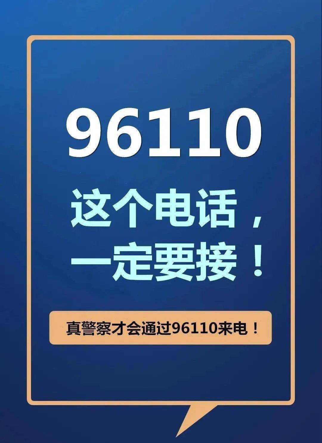 96110电话不接会有何影响？探讨不接该电话的风险