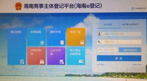 海南e登记一站式服务助力企业高效运营，注册、营业执照注销全攻略