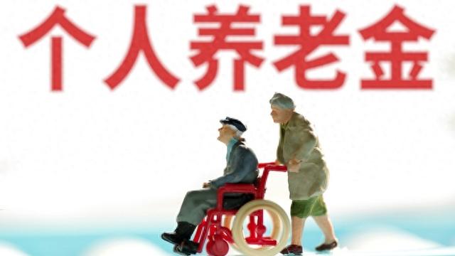 个人养老金制度全国推开