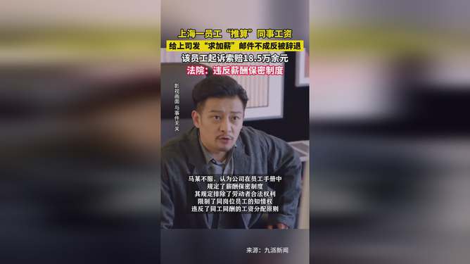 员工因推算同事工资而遭辞退，涨薪要求过高被辞退，公司对内部工资推算零容忍，推算同事工资被辞退，教训深刻，涨薪要求引发解雇风波