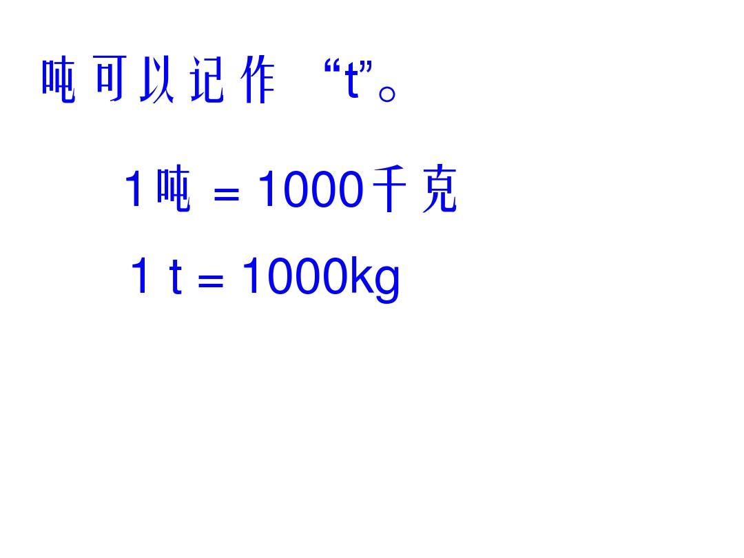 一吨加1000千克的重量转换揭秘