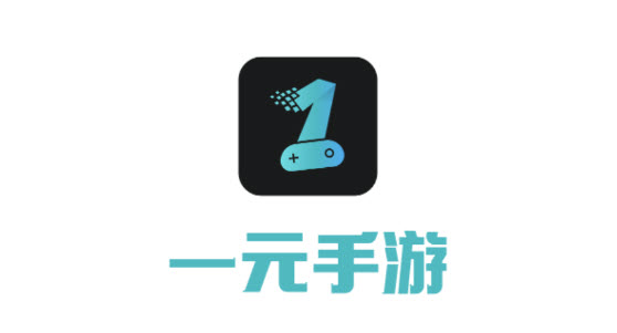 一元手游平台APP，游戏爱好者的福音