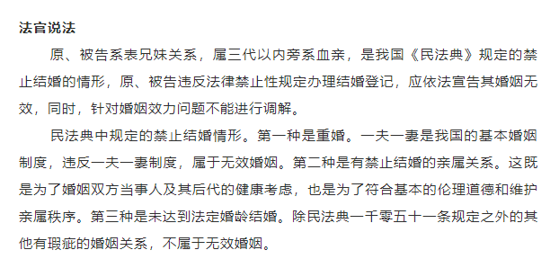 表兄妹隐瞒关系结婚，法院判了