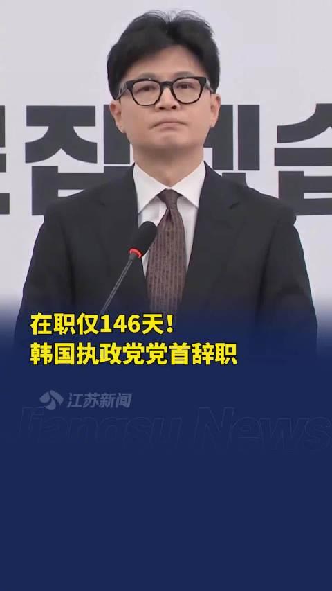 韩东勋辞职，韩执政党党首下台