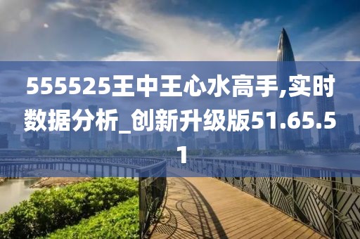 555525王中王心水高手,数据整合方案设计_iPad43.916