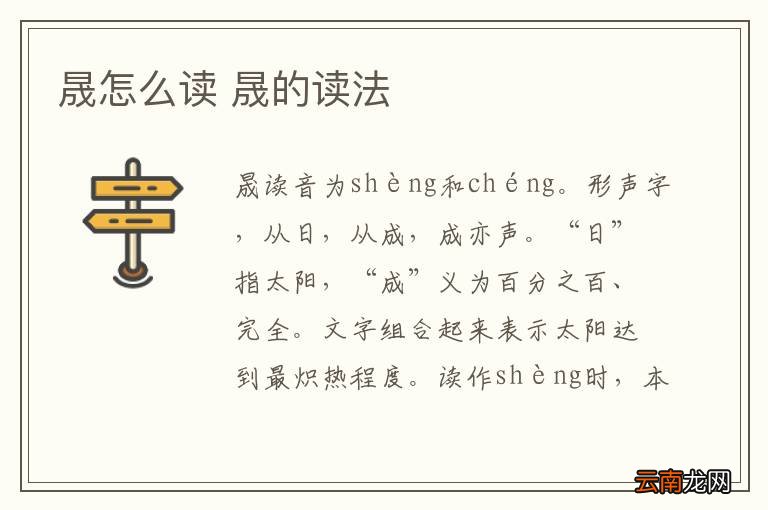 探索汉字读音奥秘，晟的广州音如何读？