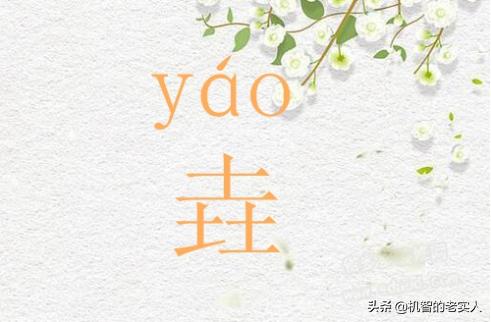 揭秘神秘字符，探索垚字的读音探索