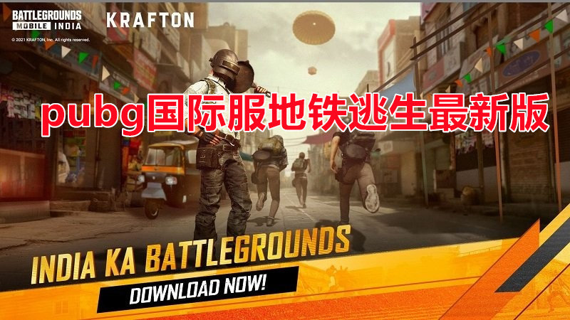 PUBG地铁逃生（国际服），生存挑战的极致体验