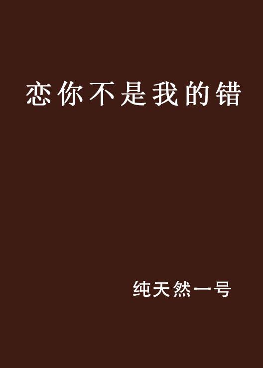 我的失误，反思与成长之路的启示