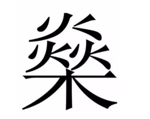 生肖与字义的微妙关系，探究燊字与属相的不适宜搭配