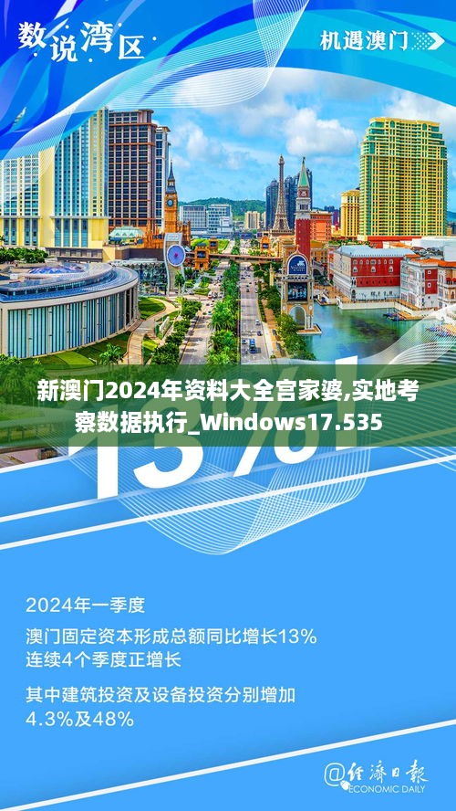 澳门2024正版资料免费公开,实地考察数据应用_Linux35.487