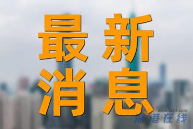 国务院关注罚没收入异常增长