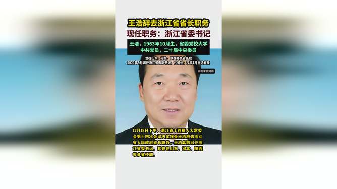 王浩辞去浙江省省长职务