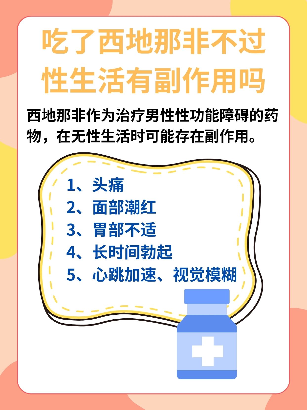 西地那非片功能主治与副作用详解