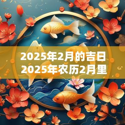 农历二月黄历查询揭秘，洞悉2025年奥秘的指南