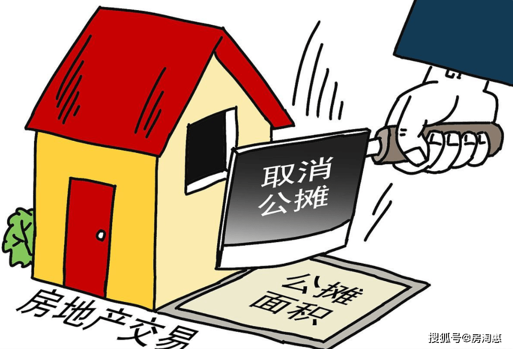 取消公摊面积后购房成本会降吗？