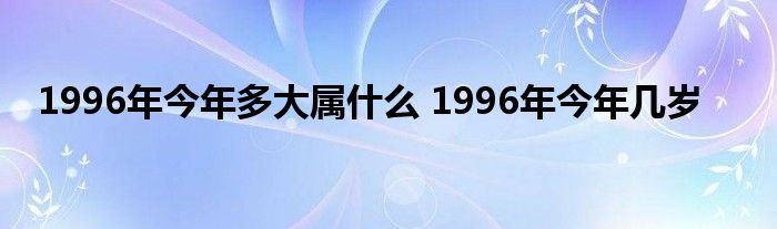 揭秘生肖奥秘，属鼠人的年龄之谜（以96年属鼠人为例探讨今年年龄）