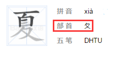 探寻汉字构造奥秘，夏字部首解析