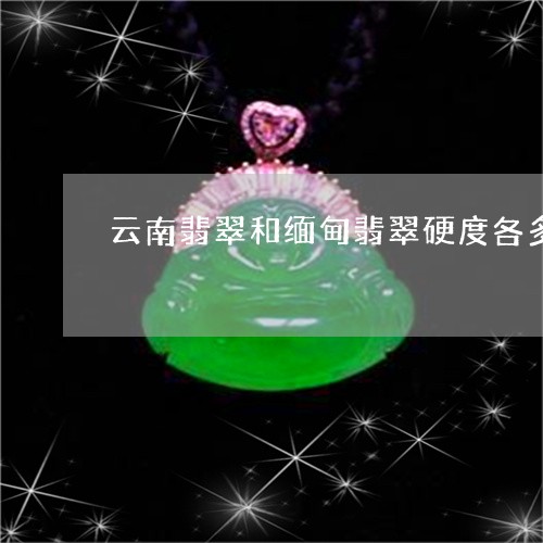 翡翠硬度揭秘，关键性质的重要性