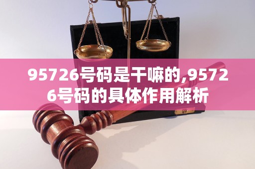 揭秘，95726来电背后的神秘意图解析