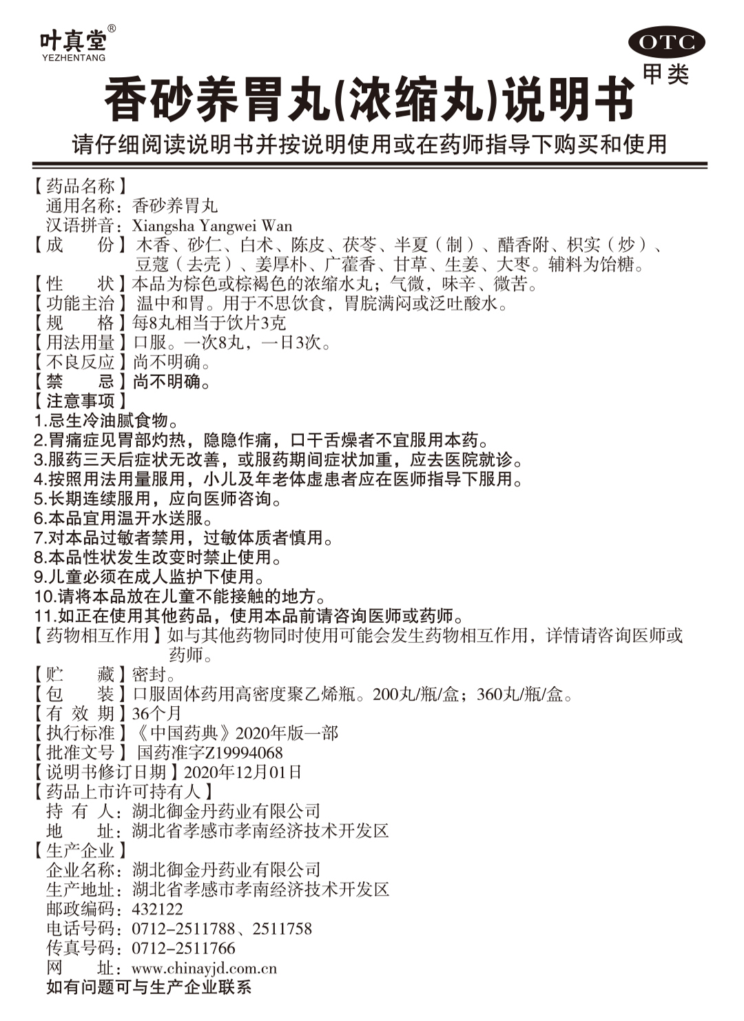 香砂养胃丸的组成成分及用量分析