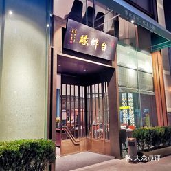 新荣记台州总店，美食之旅的绝佳之选