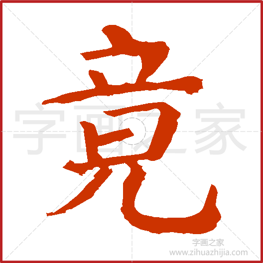 探究汉字之美——竟字的部首解读