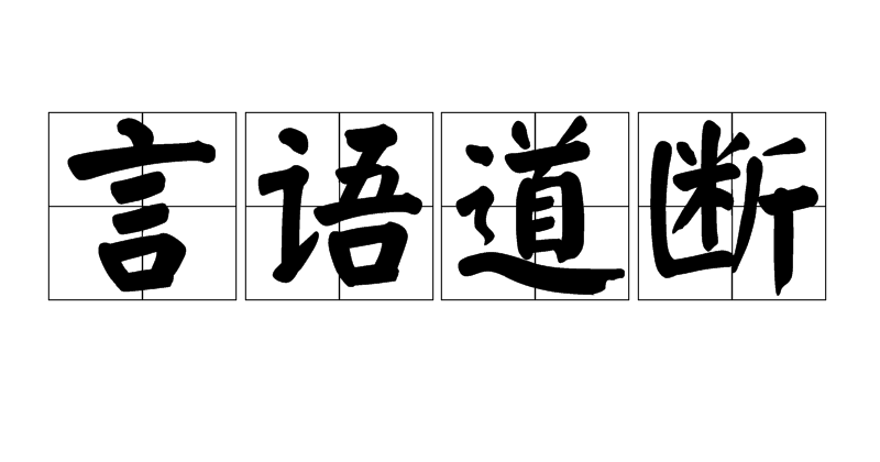 断语的拼音读法标题，断语拼音读音指南