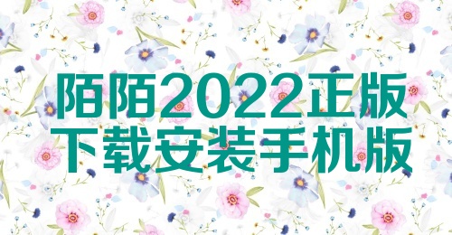 陌陌下载2022，社交新选择与独特体验