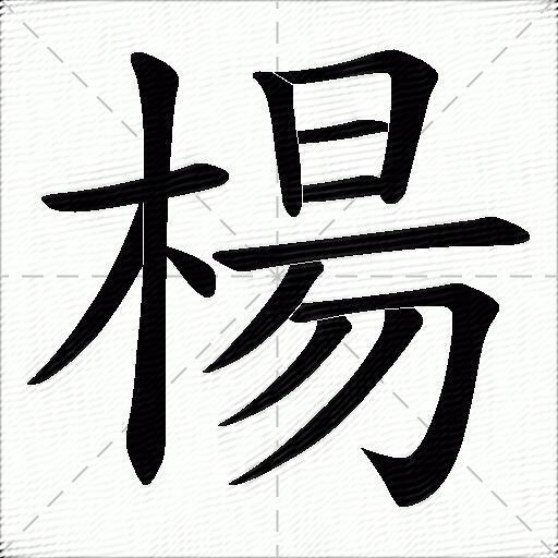 揭秘汉字奥秘，探寻日杨二字组合之含义与读音之谜