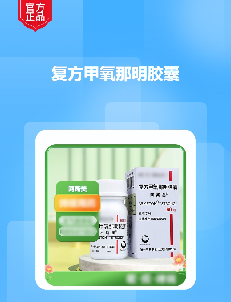 阿斯美复方甲氧那明胶囊用法用量详解指南