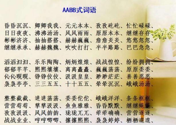 探索Abac式四字词语中的五彩斑斓之美