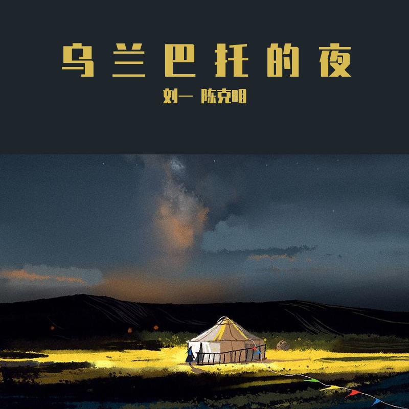 乌兰巴托的夜，探寻歌曲情感深度之旅