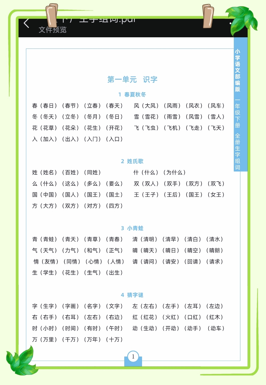 一年级下册学习之路，探索二字词奥秘之棵组词探索之旅