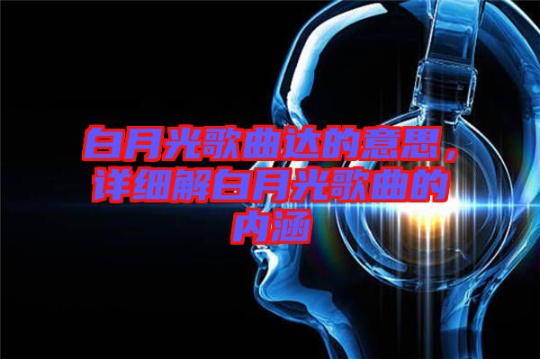 关于白月光的解析与含义