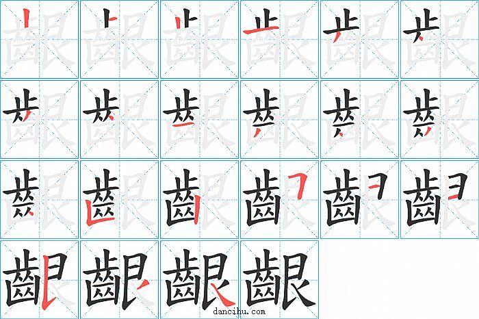 探究汉字之美，牙字笔顺之魅力