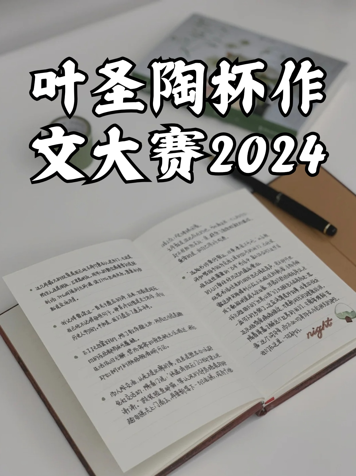 叶圣陶作文大赛2024年度主题揭晓，探索自然之美，书写生态新篇章