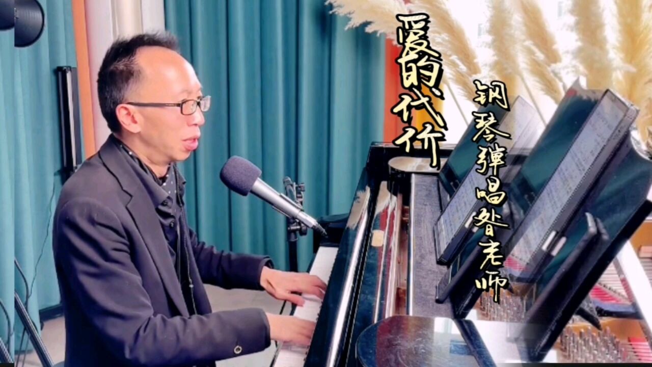 昝老师钢琴弹唱100首，音乐与技术的完美融合视频欣赏