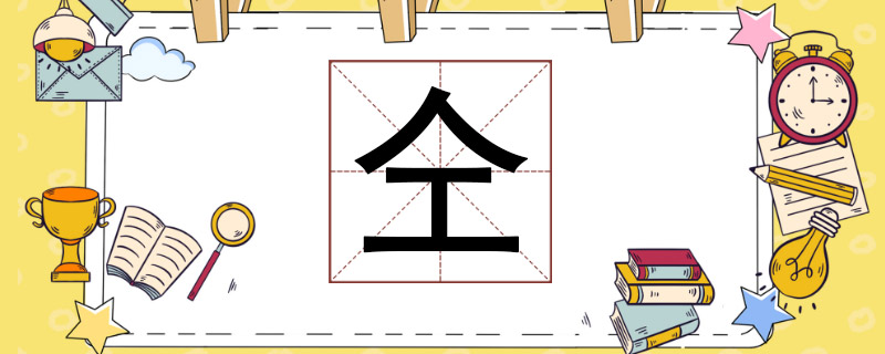 仝的正确读音及与工的字义辨析