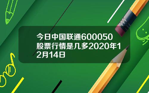 中国联通股票行情深度解析，数字时代的机遇与挑战探究