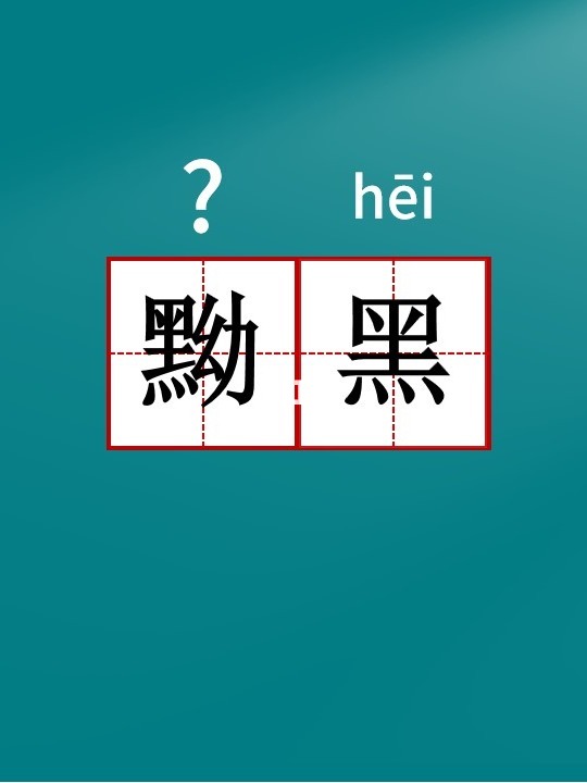 探索汉字奥秘，揭秘汉字黝的正确读音