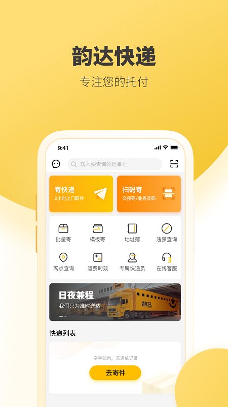 韵达快递管家app，便捷物流，一键掌控下载