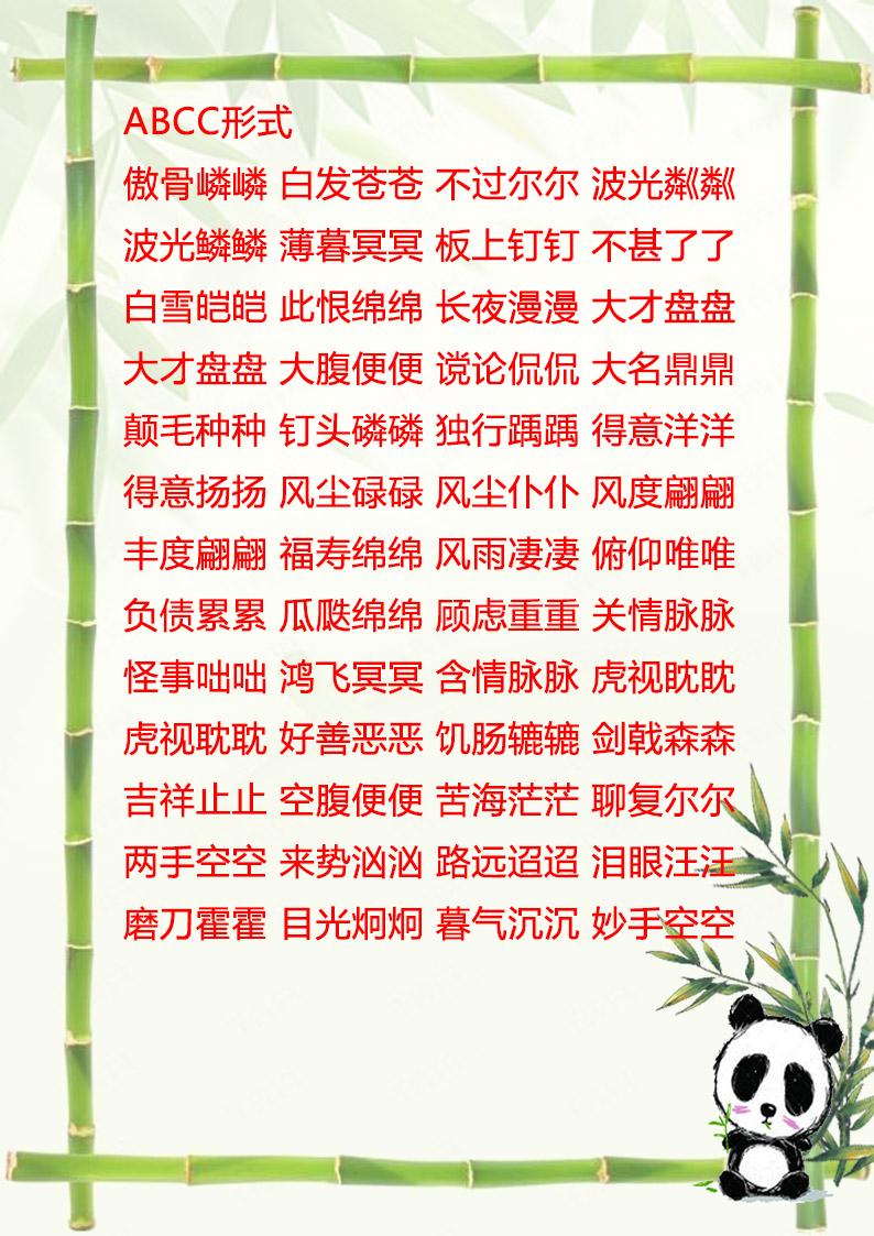 四字词语的简单魅力，探索ABCC的韵味之美