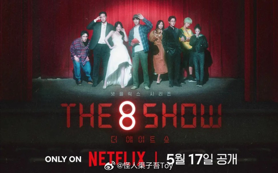 The 8 Show，金钱游戏的探索与挑战之旅