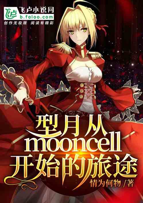 MoonCell台服，游戏新领域与玩家沉浸式体验