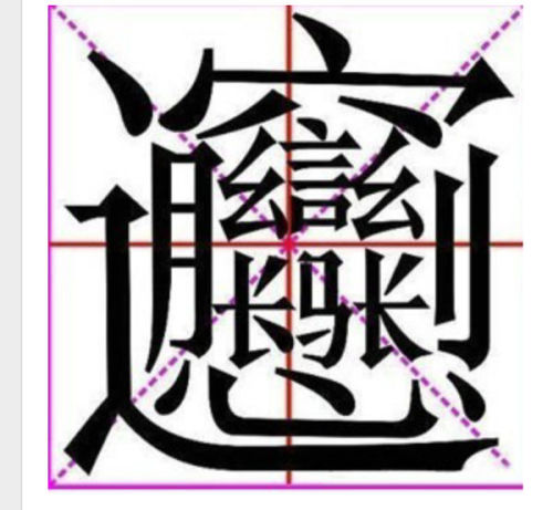 探索复杂汉字，揭秘世界上最难写的字与172画组词的奥秘