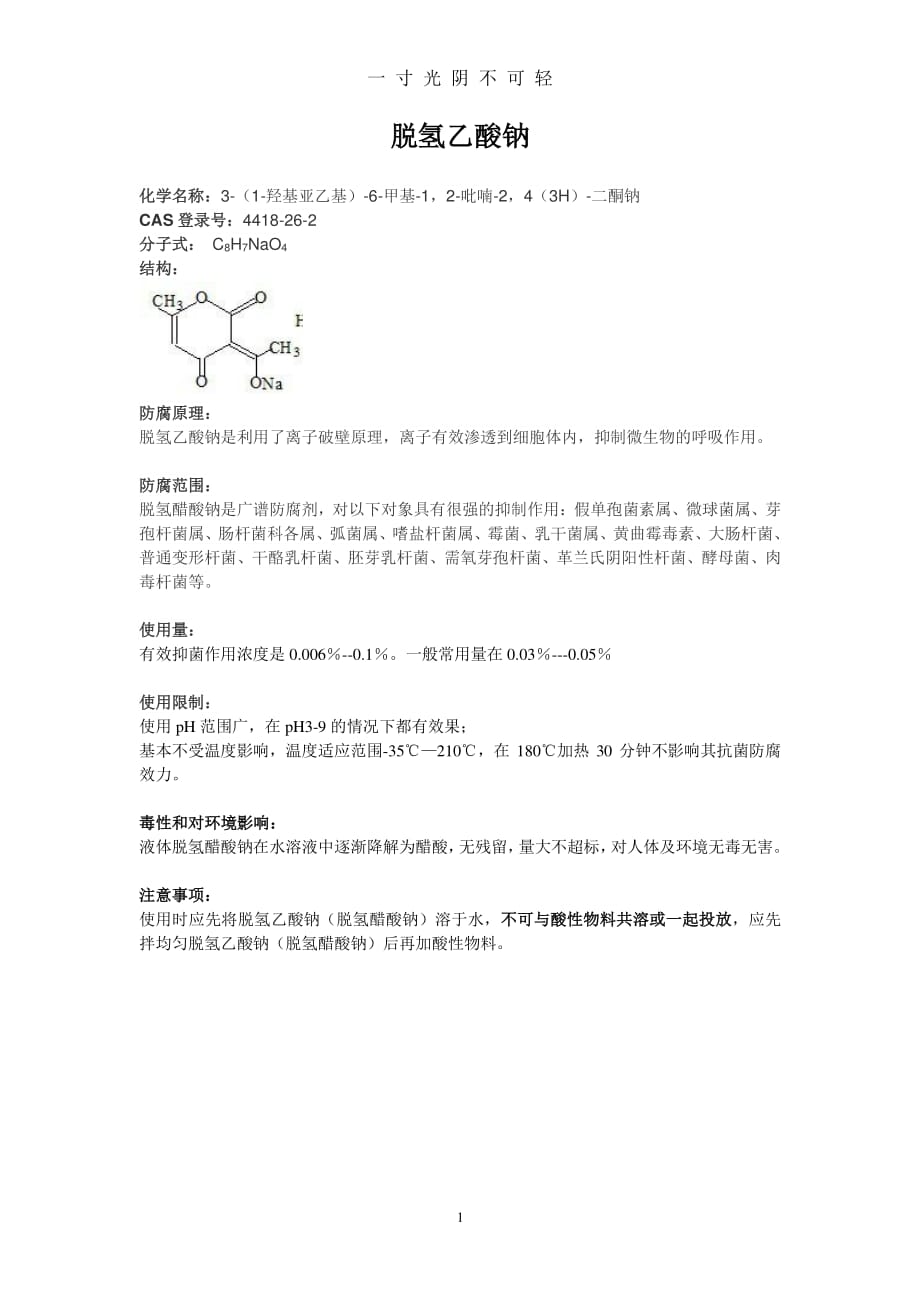 脱氢乙酸钠与乙酸钠关系探讨