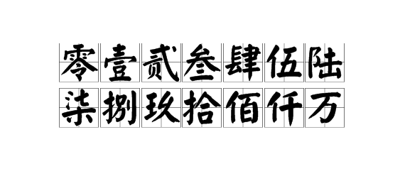 重塑文字的力量与魅力，百大写之韵